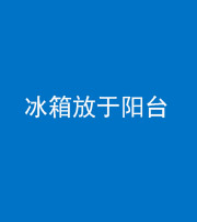 济南阴阳风水化煞一百零九——冰箱放于阳台