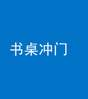 济南阴阳风水化煞一百五十三——书桌冲门