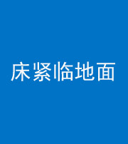 济南阴阳风水化煞一百三十三——床紧临地面