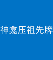 济南阴阳风水化煞一百六十二——神龛压祖先牌位