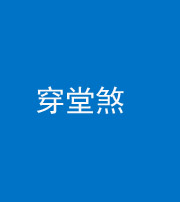 济南阴阳风水化煞六十五——穿堂煞