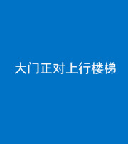 济南阴阳风水化煞八十——大门正对上行楼梯