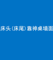 济南阴阳风水化煞一百三十八——床头(床尾)靠神桌墙面