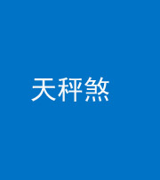 济南阴阳风水化煞四十三——天秤煞