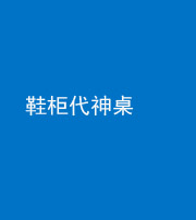 济南阴阳风水化煞一百七十五——鞋柜代神桌
