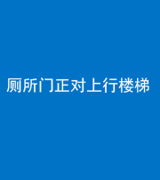 济南阴阳风水化煞一百五十九——厕所门正对上行楼梯