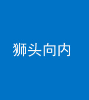 济南阴阳风水化煞一百四十五——狮头向内