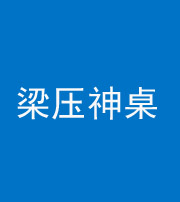 济南阴阳风水化煞一百七十六——梁压神桌