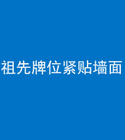 济南阴阳风水化煞一百六十五——祖先牌位紧贴墙面