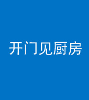 济南阴阳风水化煞七十五——开门见厨房