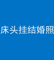 济南阴阳风水化煞一百二十五——床头挂结婚照 