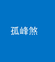 济南阴阳风水化煞四十四——孤峰煞
