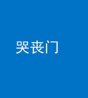 济南阴阳风水化煞七十二——哭丧门