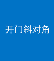 济南阴阳风水化煞七十六——明财位(开门斜对角)开窗