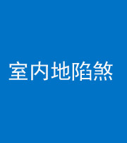 济南阴阳风水化煞八十二——室内地陷煞(房间地面倾斜)