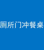 济南阴阳风水化煞一百六十——厕所门冲餐桌