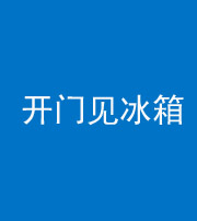 济南阴阳风水化煞九十四——开门见冰箱(门冲冰箱)