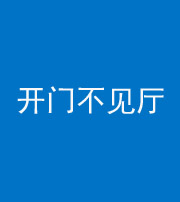济南阴阳风水化煞八十四——开门不见厅