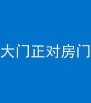 济南阴阳风水化煞八十一——大门正对房门