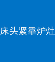 济南阴阳风水化煞一百四十三——床头紧靠炉灶