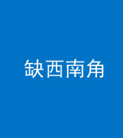 济南阴阳风水化煞五十八——缺西南角