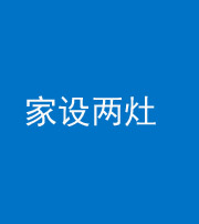 济南阴阳风水化煞一百零六——家设两灶