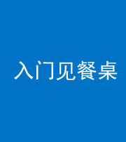 济南阴阳风水化煞九十三——入门见餐桌
