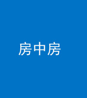 济南阴阳风水化煞一百二十九—— 房中房