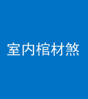 济南阴阳风水化煞一百四十六——室内棺材煞