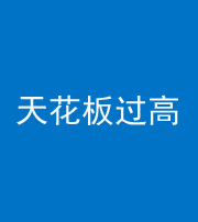 济南阴阳风水化煞八十九——天花板过高(过低)