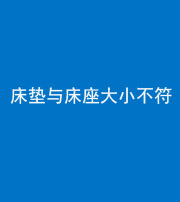 济南阴阳风水化煞一百三十四——床垫与床座大小不符