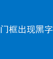 济南阴阳风水化煞六十八——门框出现黑字