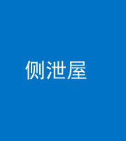 济南阴阳风水化煞五十九——侧泄屋