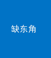济南阴阳风水化煞五十一——缺东角