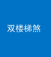 济南阴阳风水化煞八十三——双楼梯煞