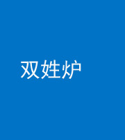 济南阴阳风水化煞一百六十三——双姓炉
