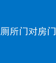济南阴阳风水化煞一百二十六——厕所门对房门 