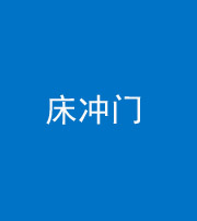 济南阴阳风水化煞一百二十七—— 床冲门