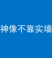 济南阴阳风水化煞一百六十六——神像不靠实墙