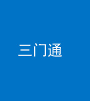 济南阴阳风水化煞六十六——三门通