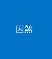 济南阴阳风水化煞九十一——囚煞(多道框式装饰)