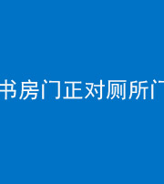 济南阴阳风水化煞一百五十五——书房门正对厕所门