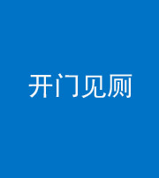 济南阴阳风水化煞七十四——开门见厕