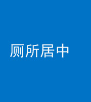 济南阴阳风水化煞一百五十七——厕所居中