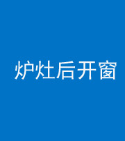 济南阴阳风水化煞一百——炉灶后开窗