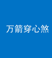 济南阴阳风水化煞四十六——万箭穿心煞