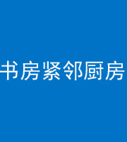 济南阴阳风水化煞一百五十四——书房紧邻厨房