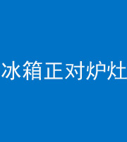 济南阴阳风水化煞一百零三—— 冰箱正对炉灶