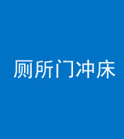 济南阴阳风水化煞一百二十三—— 厕所门冲床