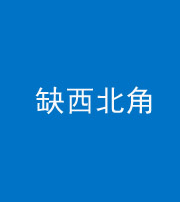 济南阴阳风水化煞五十六——缺西北角